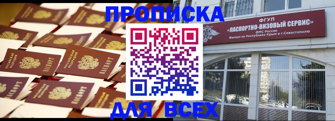 прописка поиск в Армянске